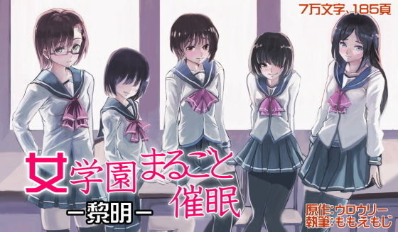 女学園まるごと催●-黎明