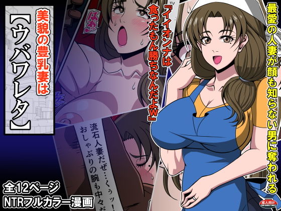 美貌の豊乳妻はウバワレタ