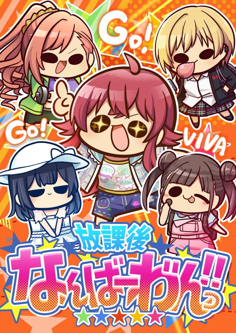 放課後なんばーわ’んっ！！ サンプル1ページ目