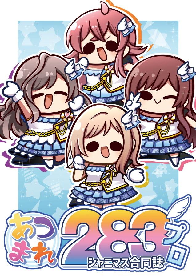 あつまれ283プロ サンプル1ページ目