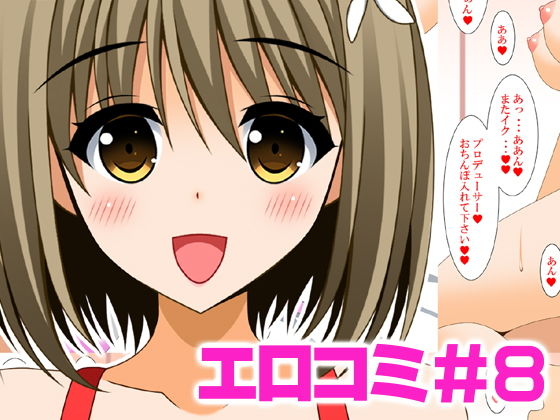 エロコミ8