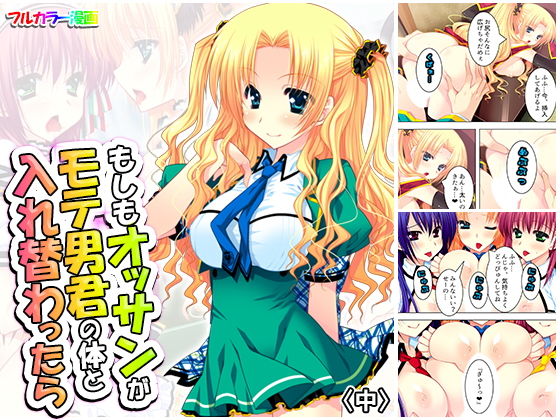 もしもオッサンがモテ男君の体と入れ替わったら中