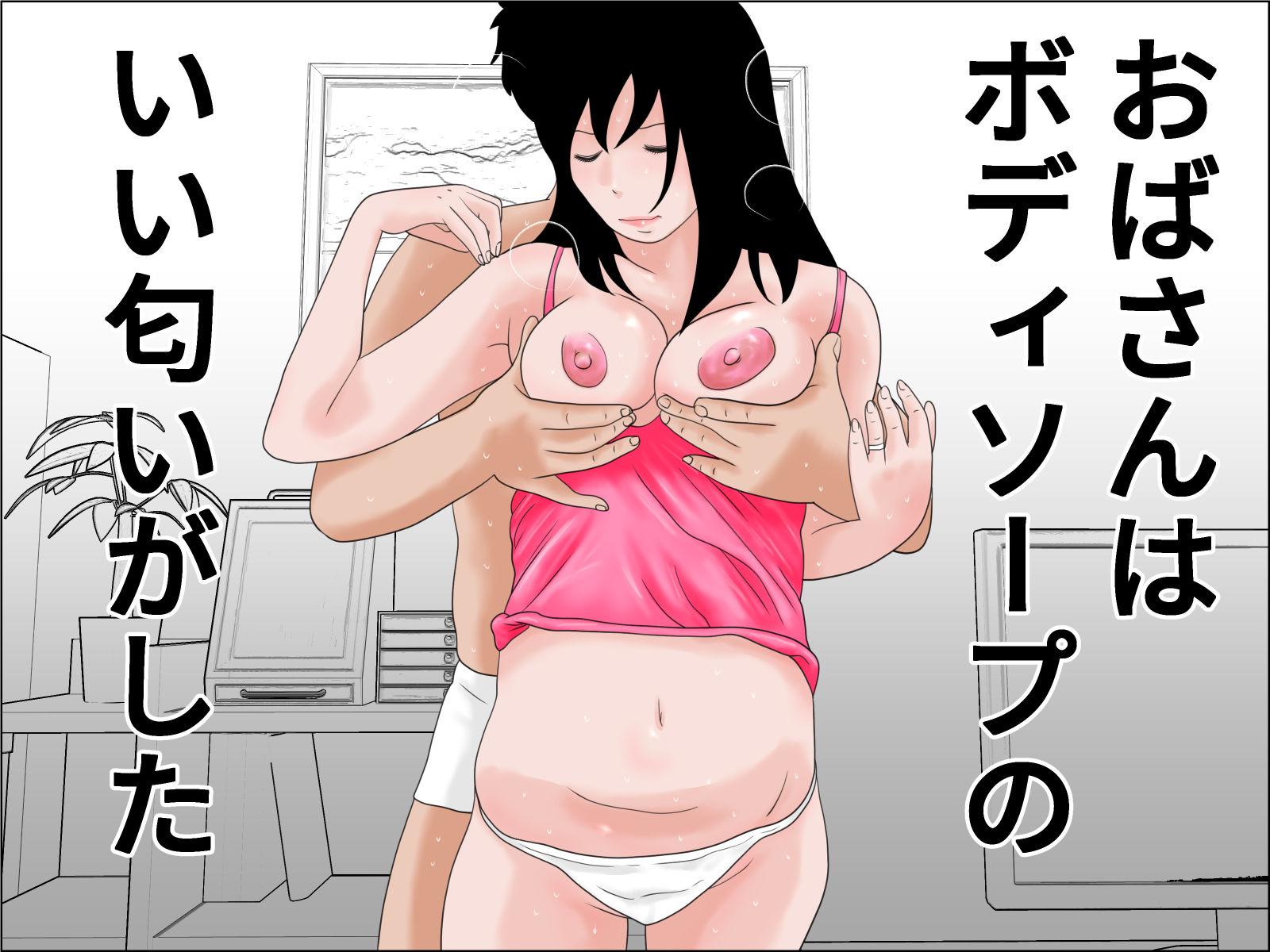 隣りのおばさんと僕物語 完全版 サンプル10ページ目