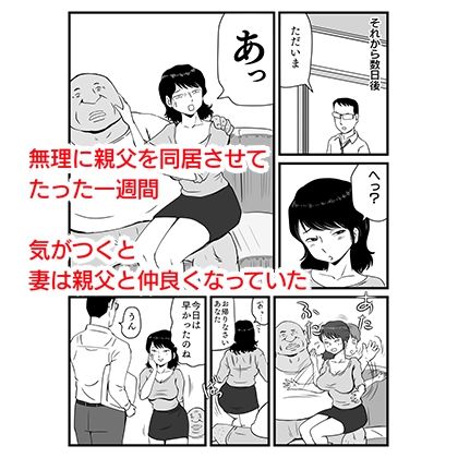 今、妻が親父に寝取られているのだが サンプル3ページ目