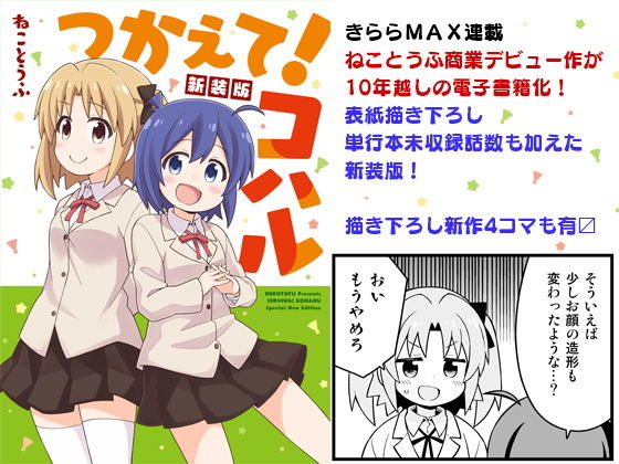 つかえて！コハル