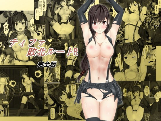 ティファ敗北ルートR〜完全版〜