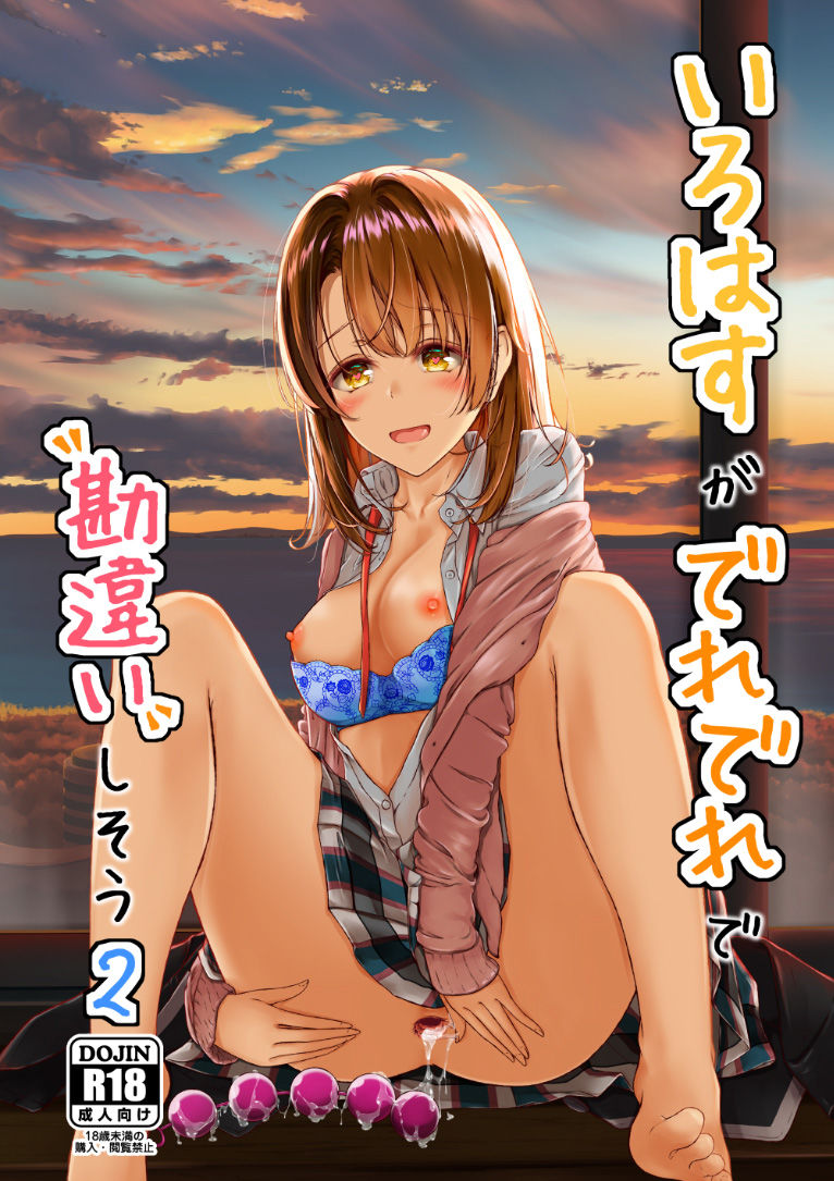 いろはすがでれでれで勘違いしそう2 サンプル1ページ目