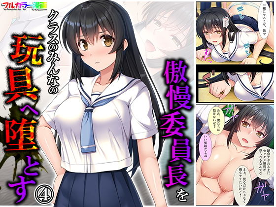 傲慢委員長をクラスのみんなの玩具へ堕とす 4巻