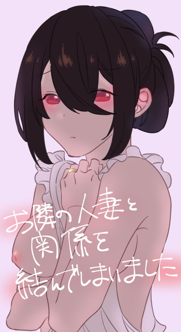 お隣の人妻と関係を結んでしまいました サンプル1ページ目