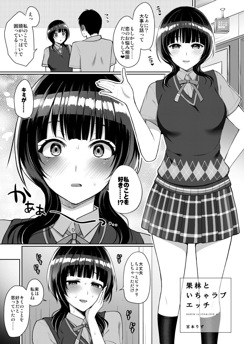 果林といちゃラブエッチ サンプル1ページ目