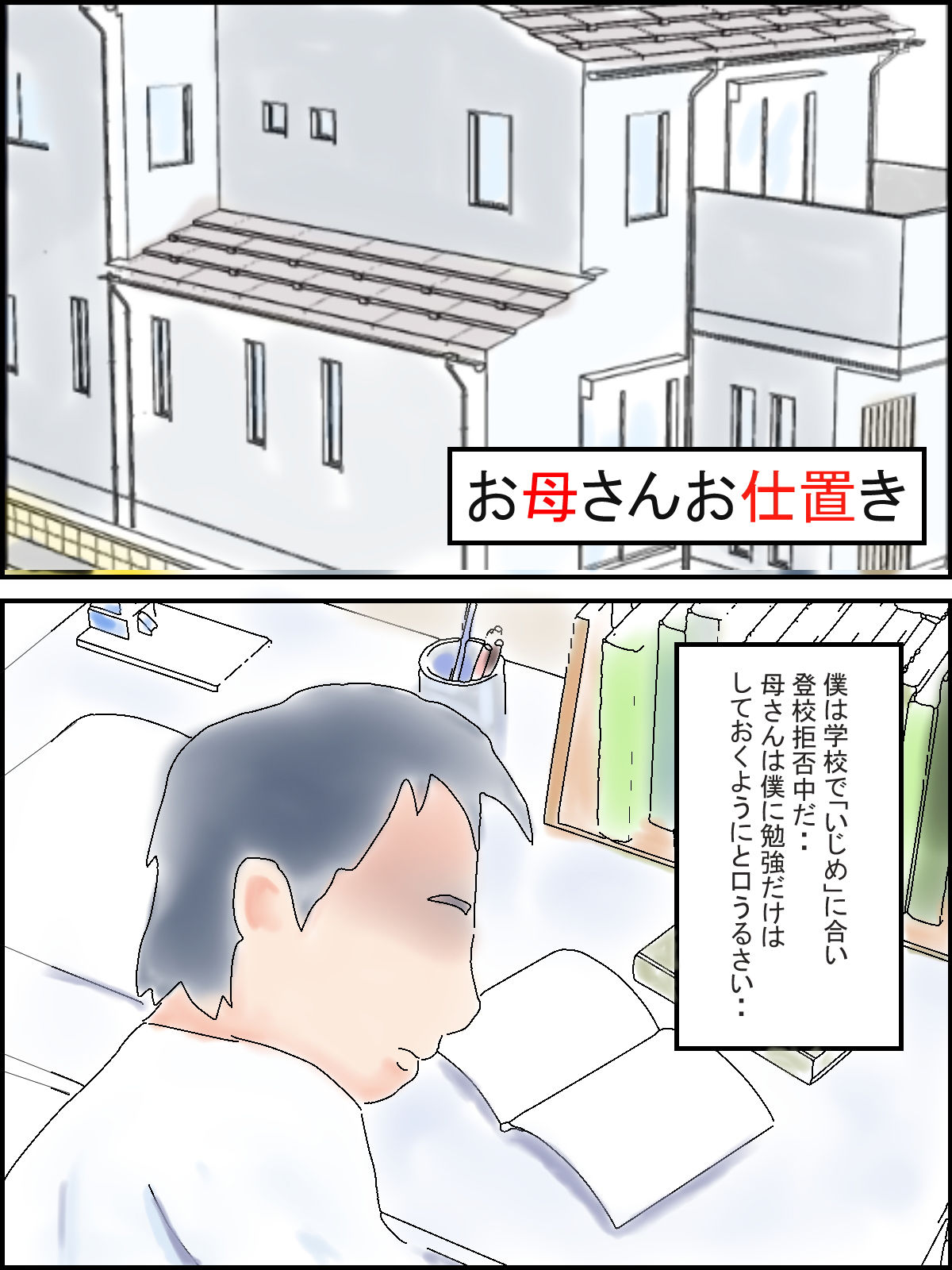 お母さんお仕置き サンプル1ページ目