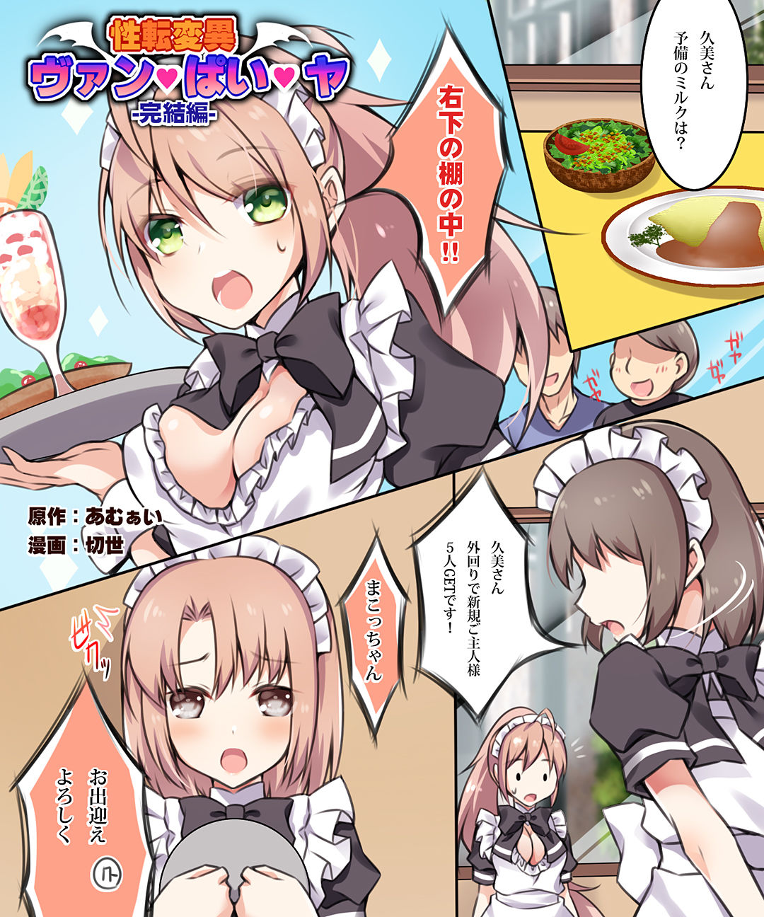 性転変異 ヴァン・ぱい・ヤ -完結編- サンプル1ページ目