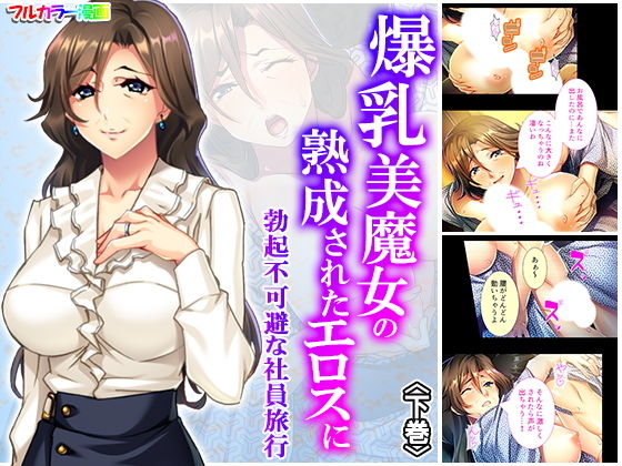 爆乳美魔女の熟成されたエロスに勃起不可避な社員旅行 下巻