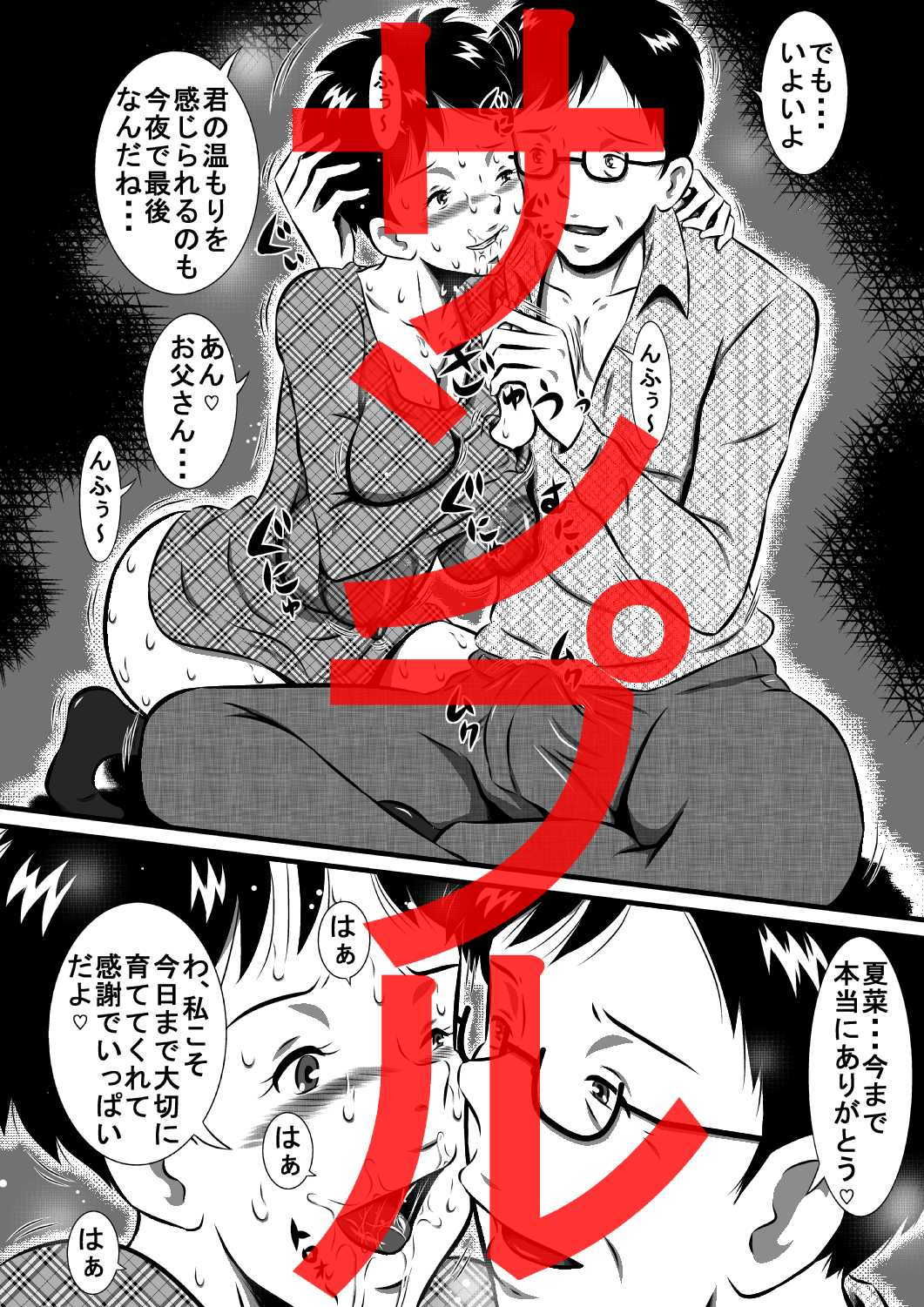 お父さん大好きよ！愛しい娘が嫁ぐ前夜…禁断の父娘せっくす！私…今夜、お父さんの妻になります… サンプル1ページ目