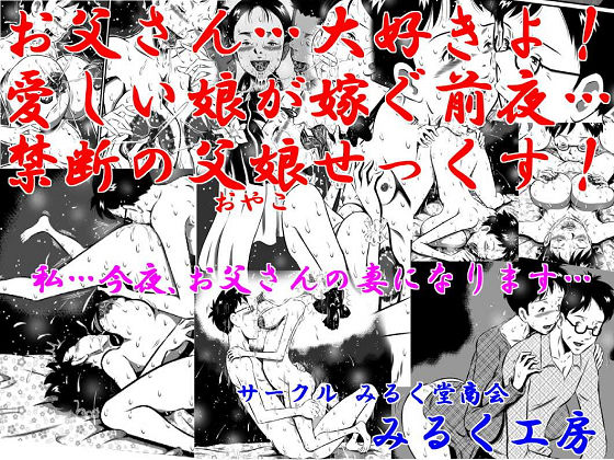お父さん大好きよ！愛しい娘が嫁ぐ前夜…禁断の父娘せっくす！私…今夜、お父さんの妻になります…