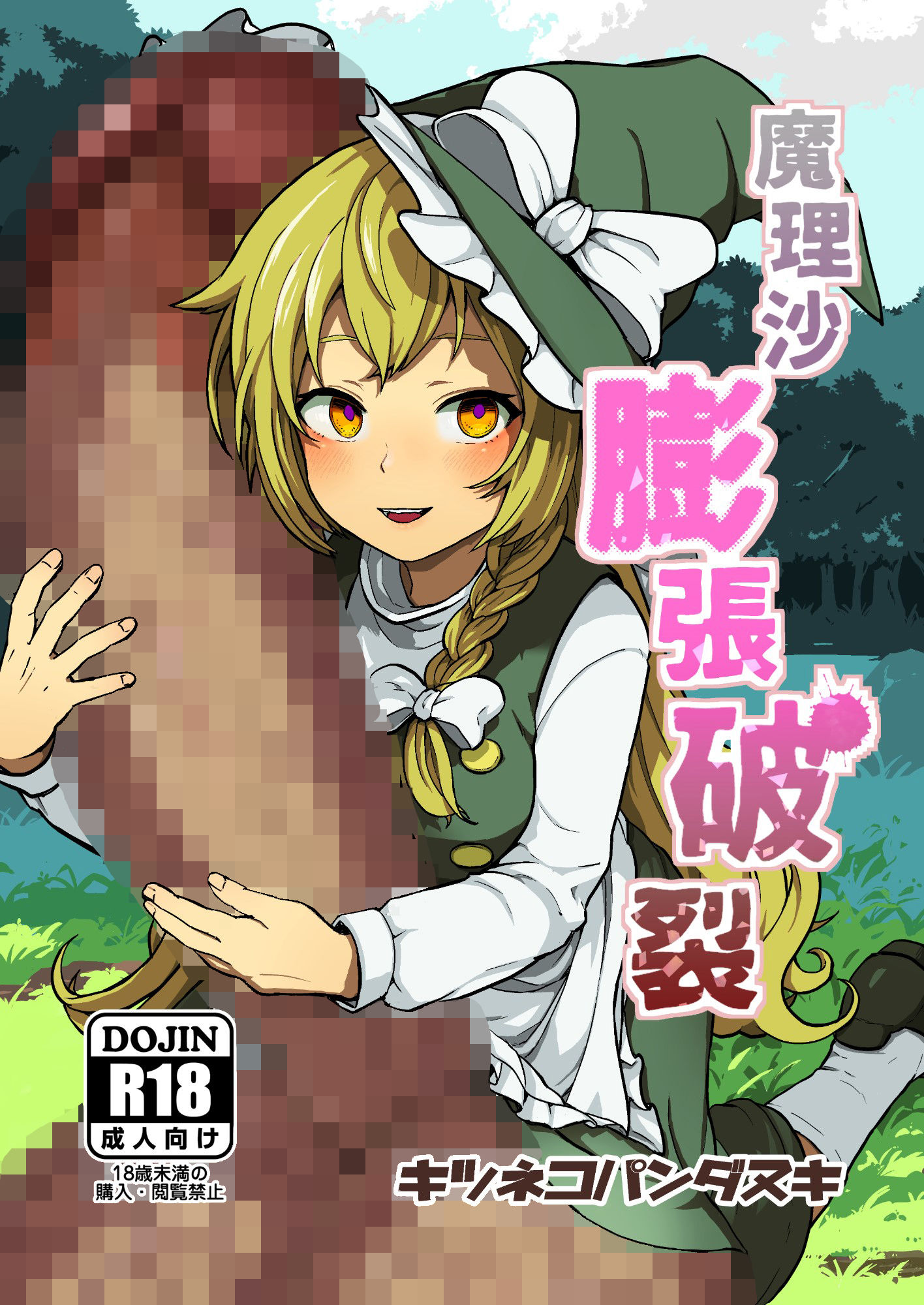 魔理沙膨張破裂 サンプル1ページ目