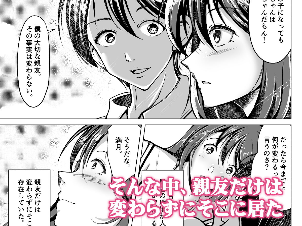 女の子になった俺は、親友に恋をする サンプル3ページ目