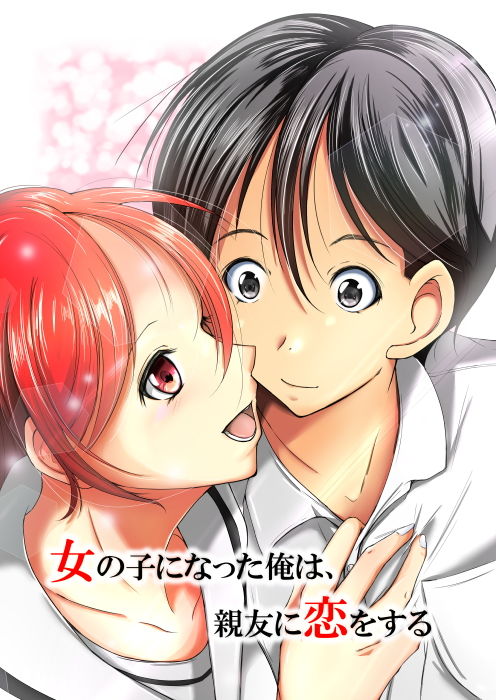 女の子になった俺は、親友に恋をする サンプル6ページ目