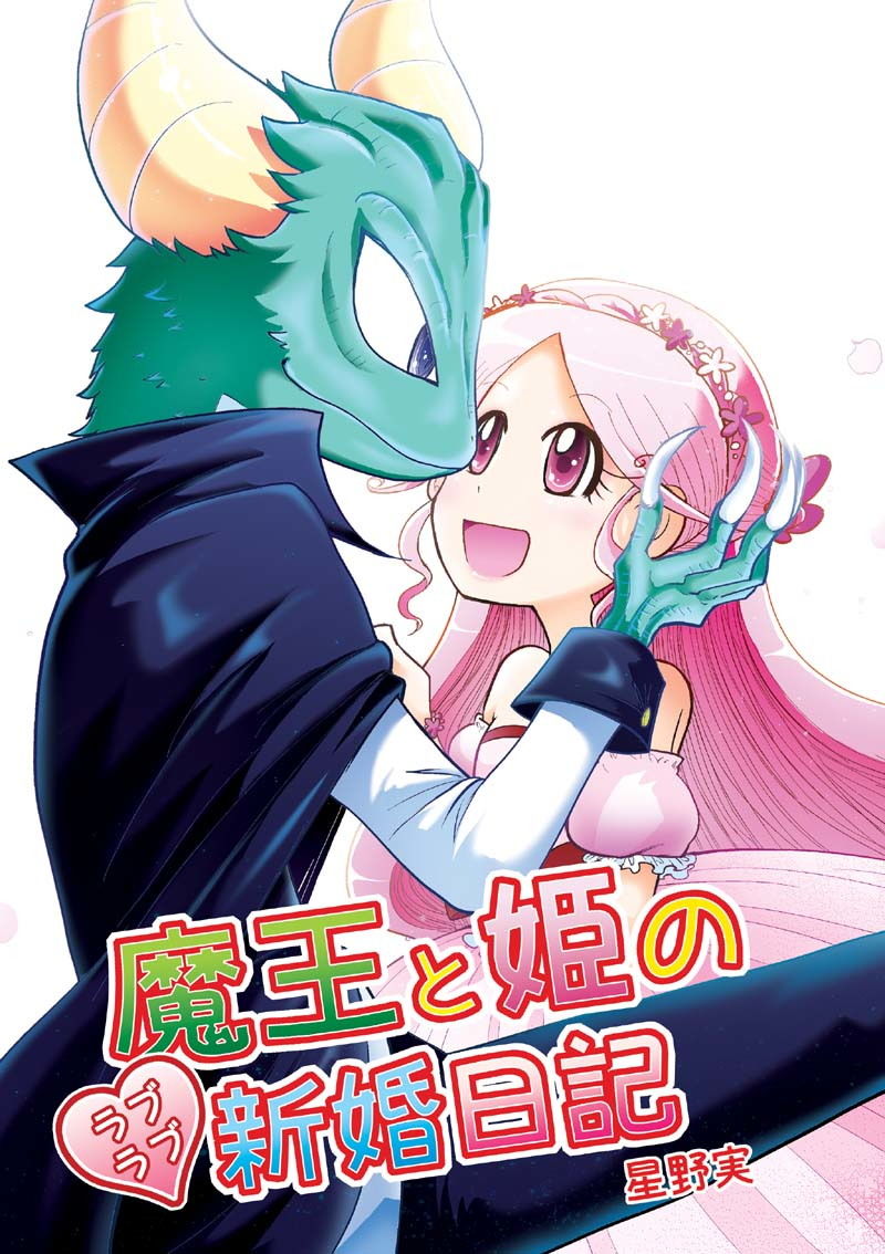 魔王と姫のラブラブ新婚日記 サンプル1ページ目