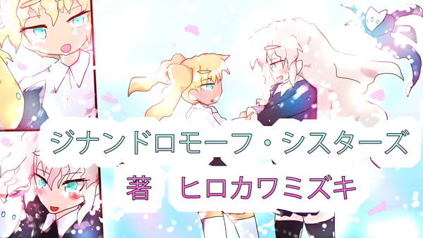 TRUENAME:わたしの本当の名前〜ジナンドロモーフ・シスターズ10年目の真実〜 サンプル3ページ目