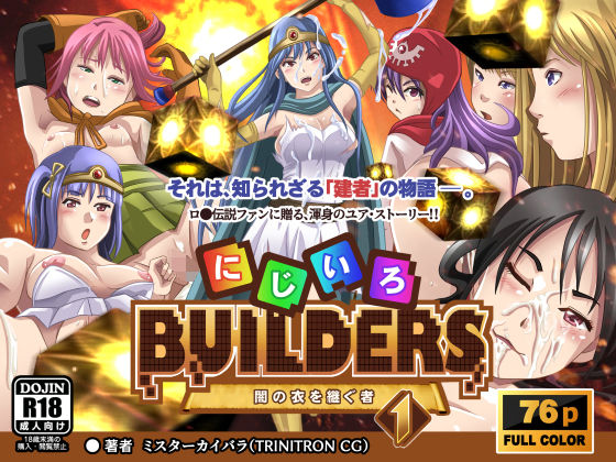 にじいろビルダーズ！〜闇の衣を継ぐ者〜 1
