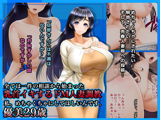 全ては一件の相談から始まった〜乳首イキするドM人妻調教:私、めちゃくちゃにしてほしいんです。優美29歳