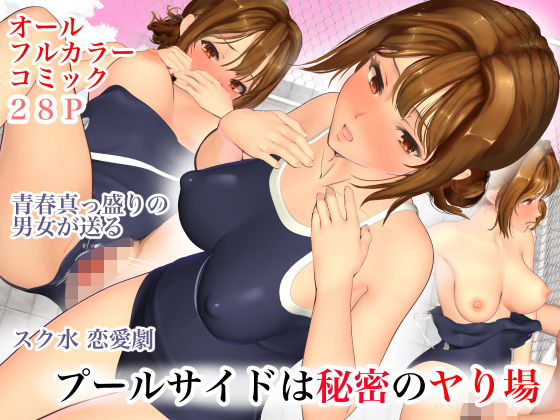 プールサイドは秘密のヤり場