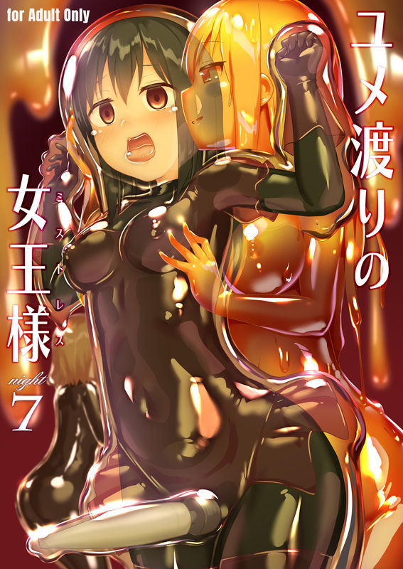 ユメ渡りの女王様 night 7 サンプル1ページ目
