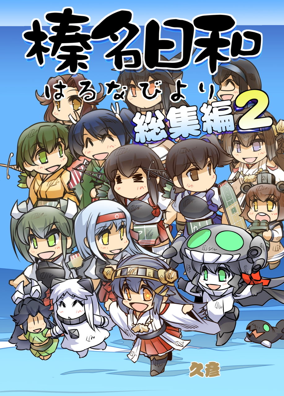 榛名日和総集編2 サンプル1ページ目
