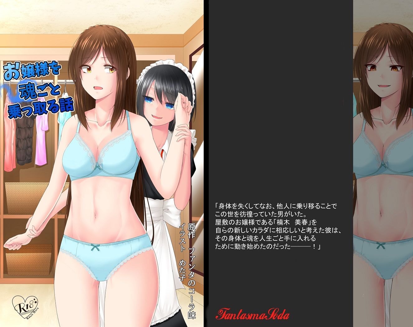 お嬢様を魂ごと乗っ取る話 サンプル1ページ目