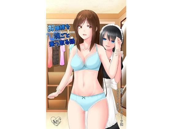 お嬢様を魂ごと乗っ取る話