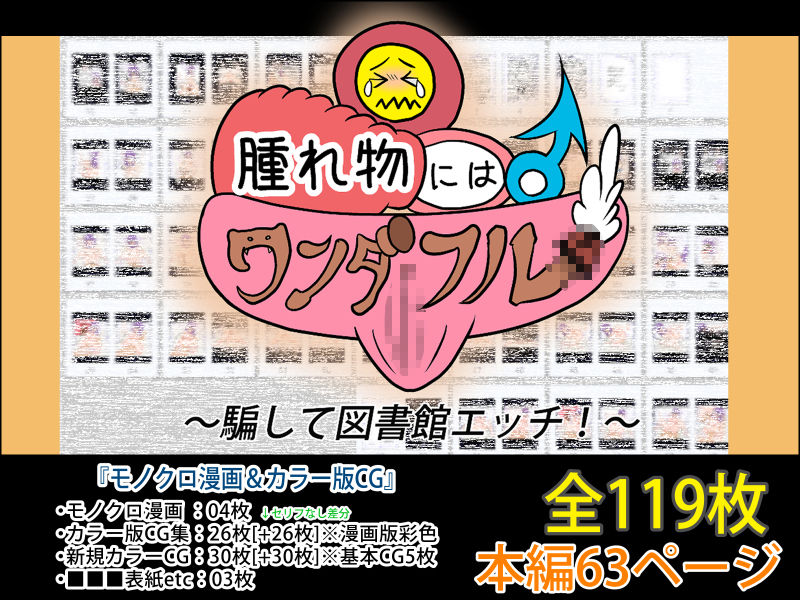 〜騙して図書館エッチ！〜腫れ物♂にはワンダフル♀ サンプル5ページ目