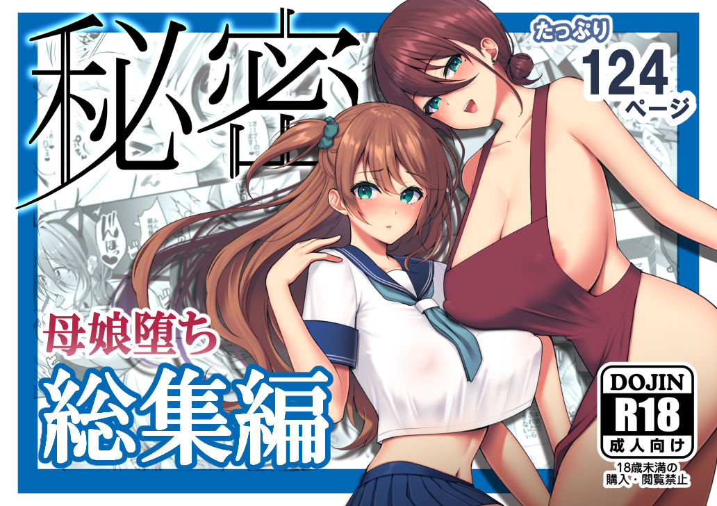 秘密 総集編 〜母娘快楽堕ち〜 サンプル1ページ目