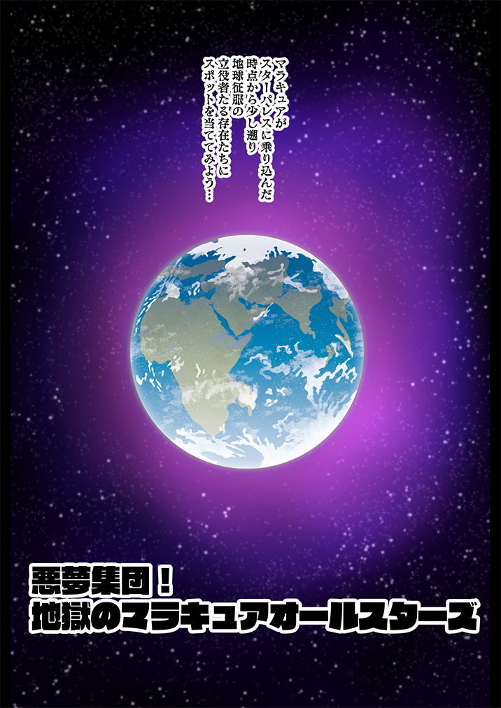 宇宙侵略者☆マラキュア フルカラー版 サンプル5ページ目