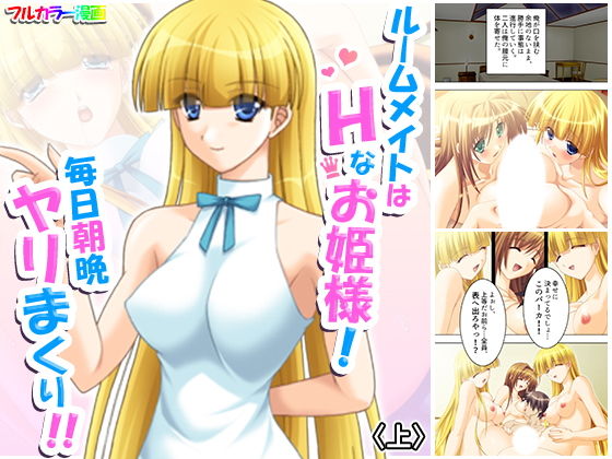 ルームメイトはHなお姫様！毎日朝晩ヤリまくり！！ 上