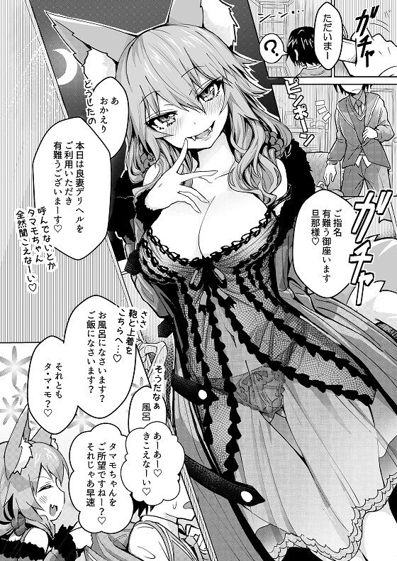 良妻デリヘル玉藻ちゃん サンプル1ページ目