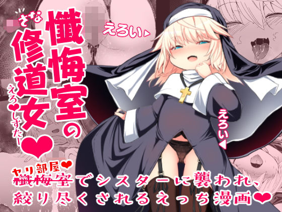 懺悔室の○さな修道女