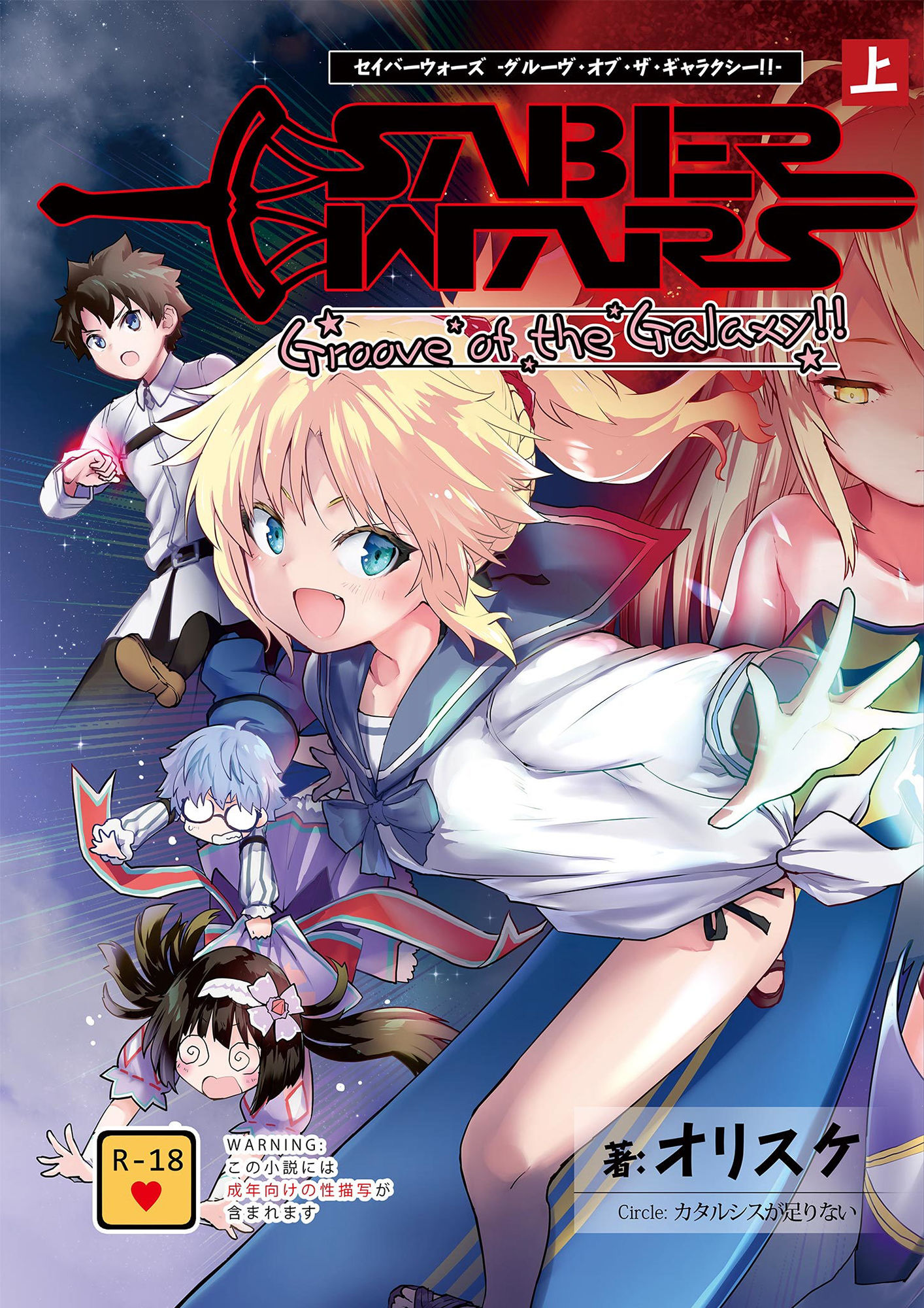 SABER WARS -Groove of the Galaxy！！- 《上巻》 サンプル1ページ目