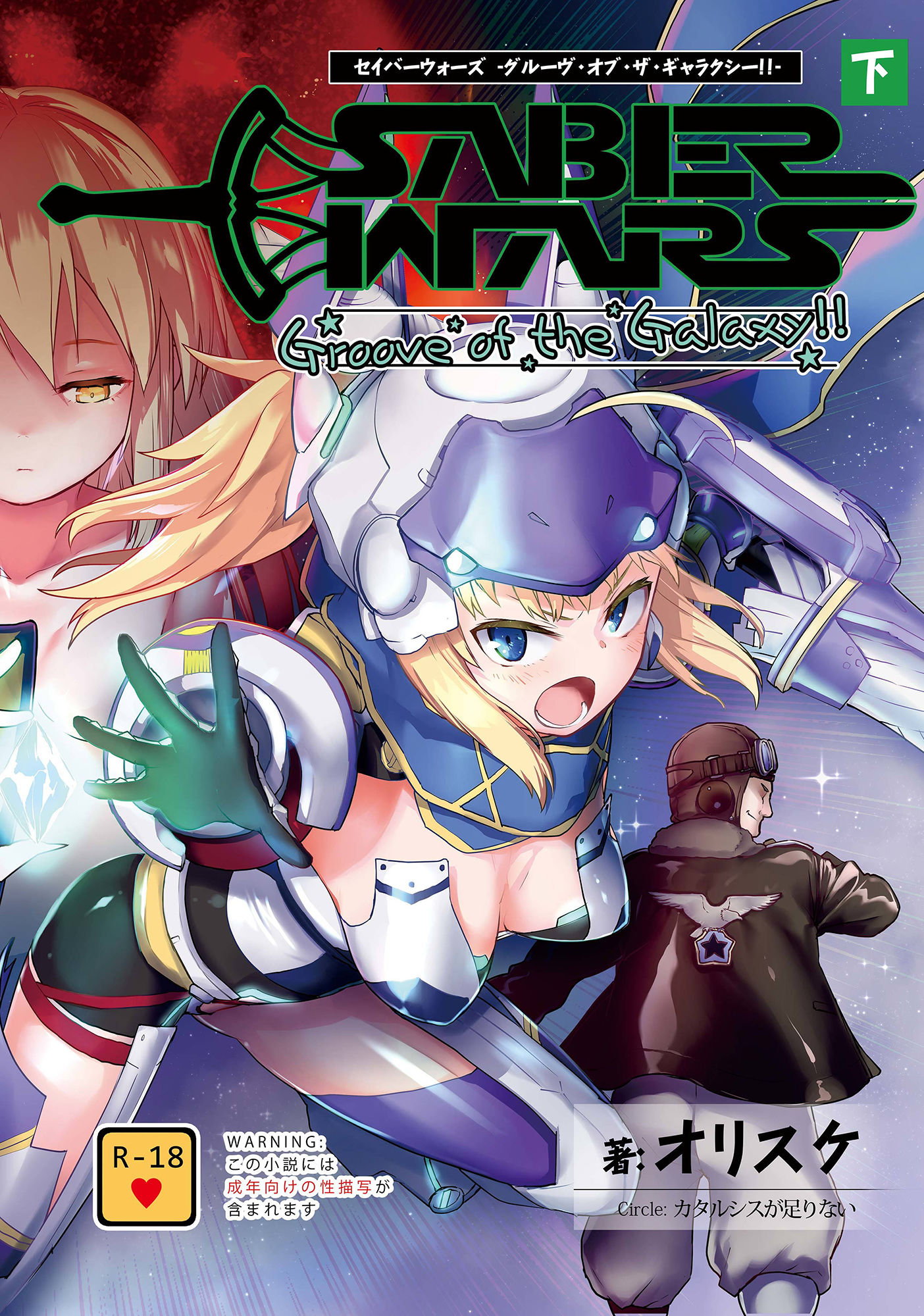 SABER WARS -Groove of the Galaxy！！- 《下巻》 サンプル1ページ目