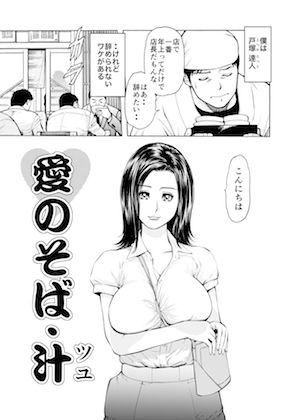 菓子山美里 未乳（にゅ〜）録作品集VOL.40 愛のそば・汁（ツユ） サンプル1ページ目