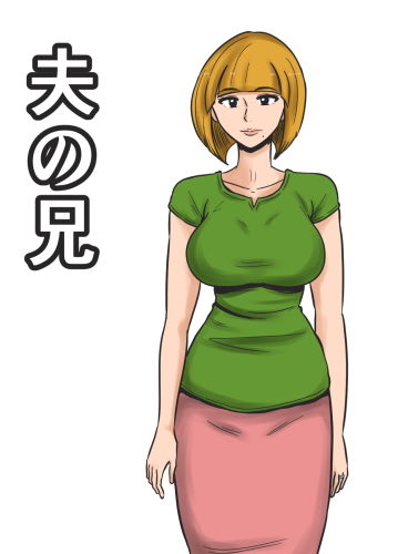 夫の兄 サンプル1ページ目