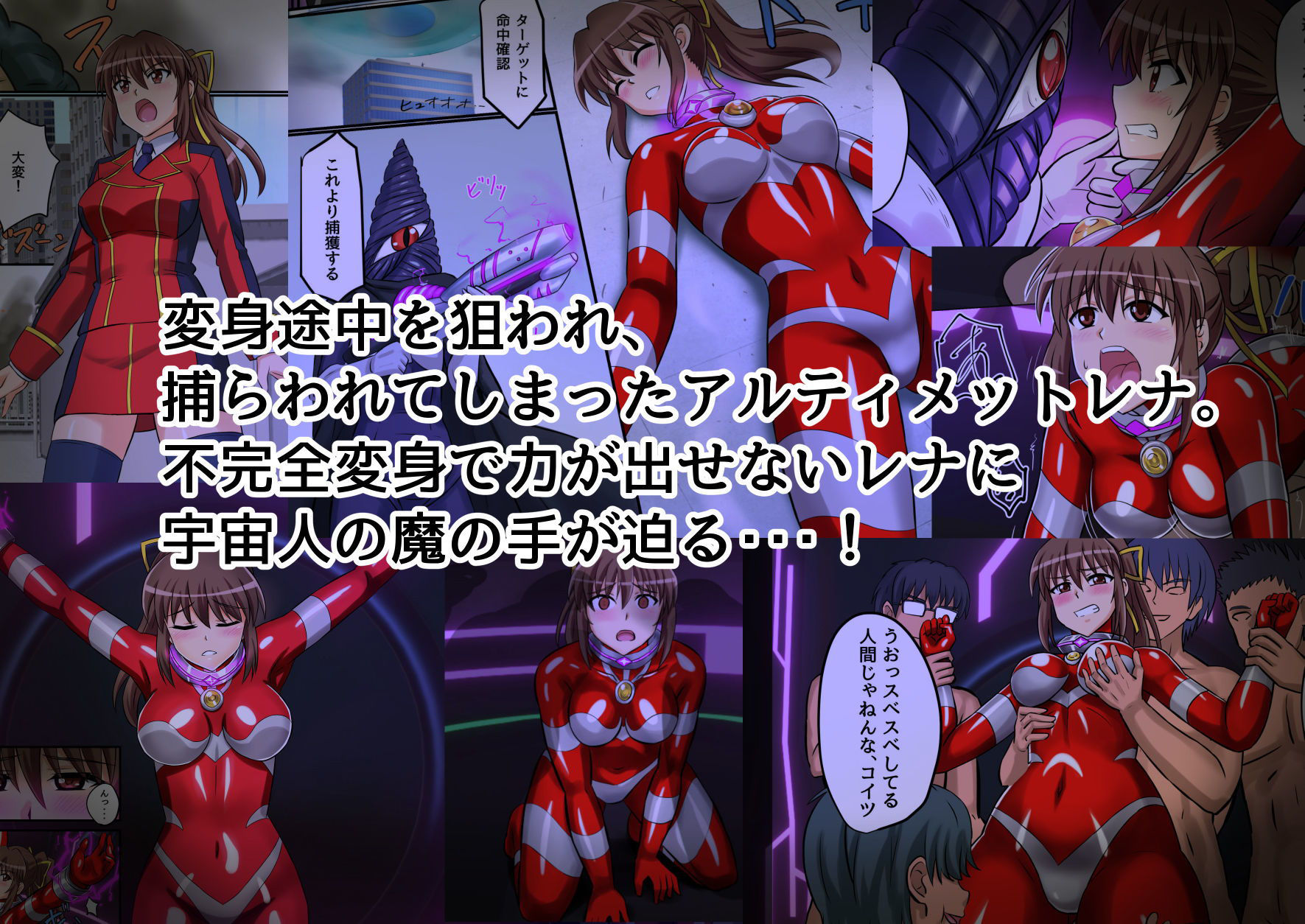アルティメットレナ 第4話 宇宙人の罠！不完全変身！ サンプル1ページ目
