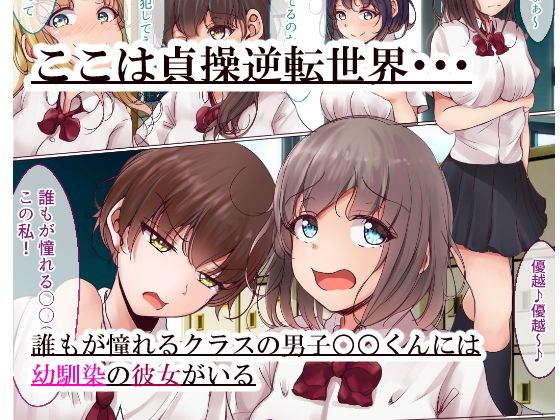 貞操逆転世界でオタク女子に脅されレ●プされる話 サンプル1ページ目