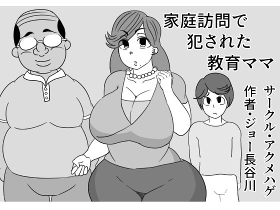 家庭訪問で犯●れた教育ママ