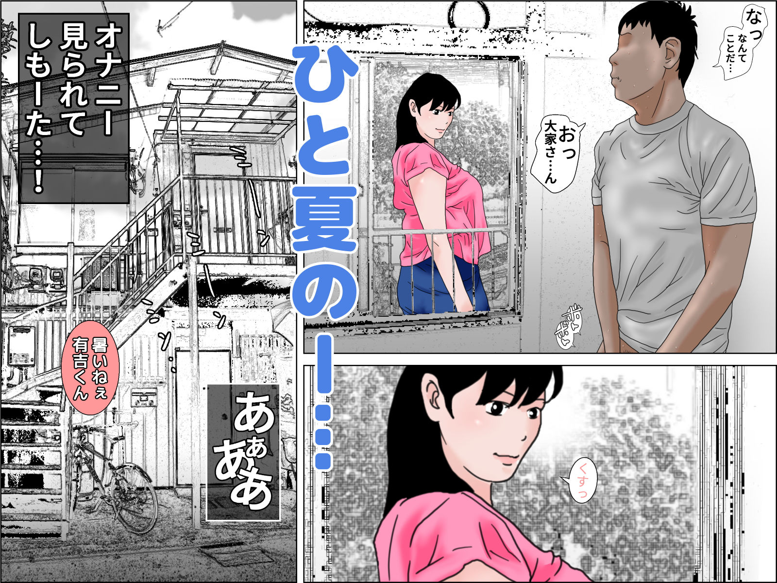 下宿の大家さんと夏物語 サンプル2ページ目