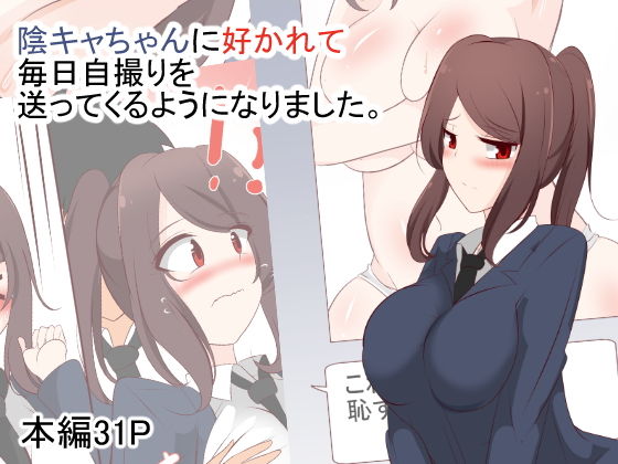 陰キャちゃんに好かれて毎日自撮りを送ってくるようになりました。