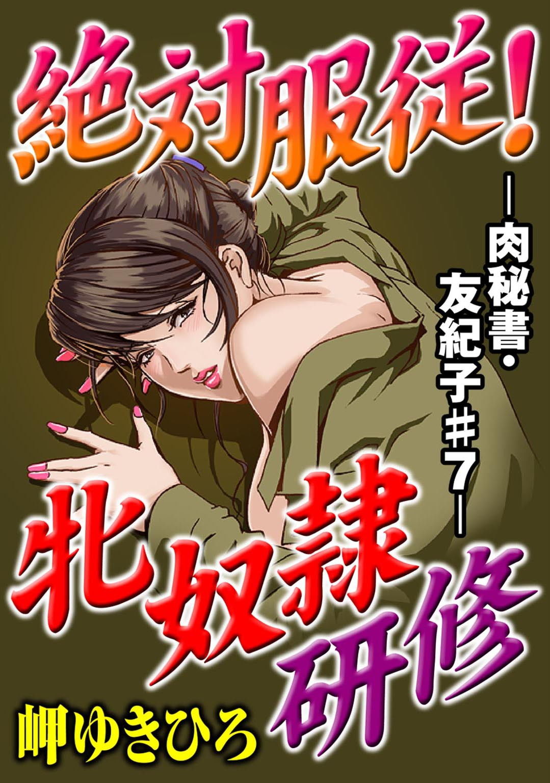 肉秘書・友紀子【同人版】2巻 サンプル1ページ目