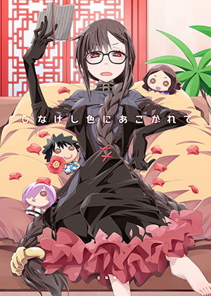 ひなげし色にあこがれて サンプル1ページ目