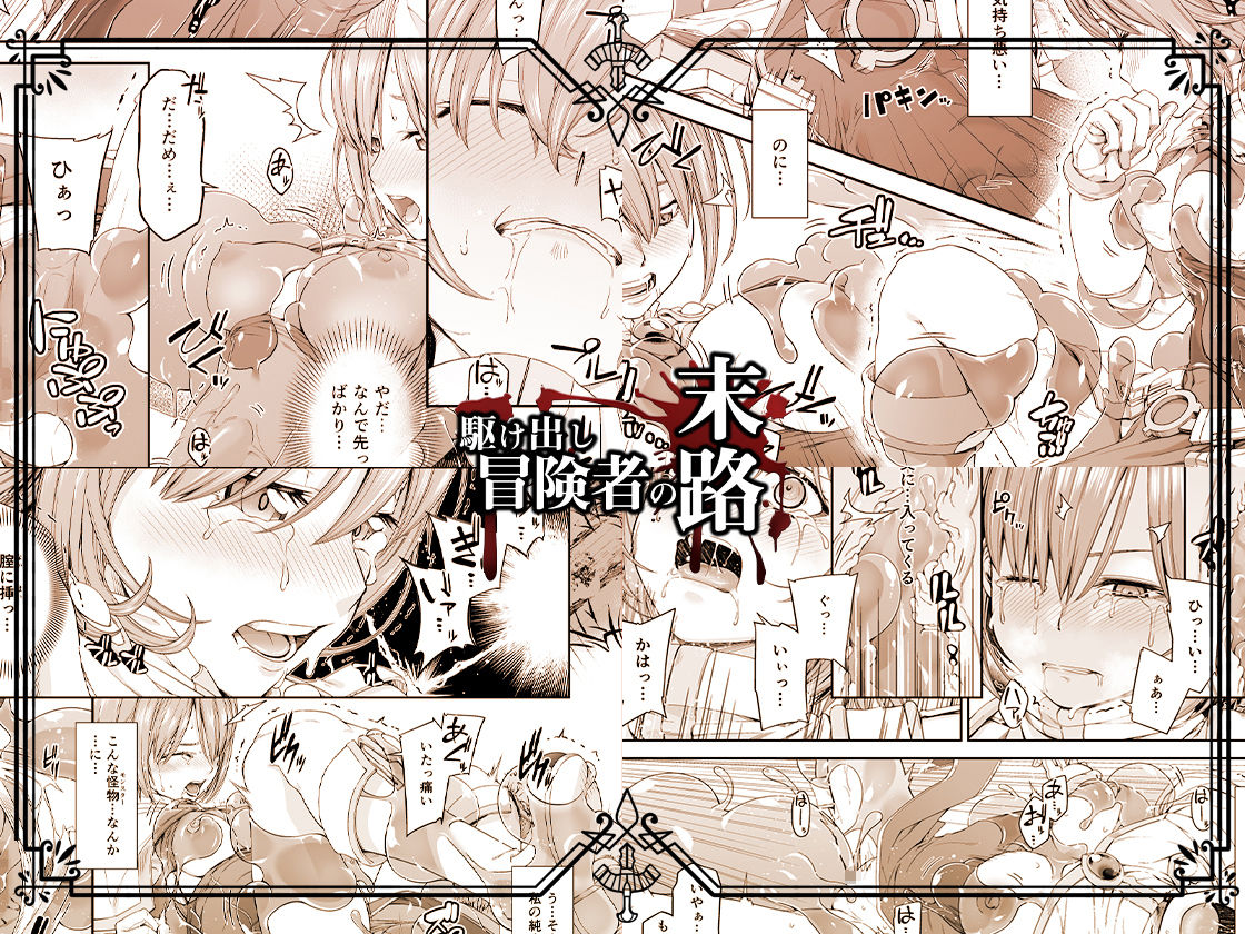 駆け出し冒険者の末路3【変異体スライム】神に仕えるプリースト サンプル3ページ目