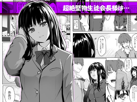 脅迫された生徒会長 サンプル1ページ目